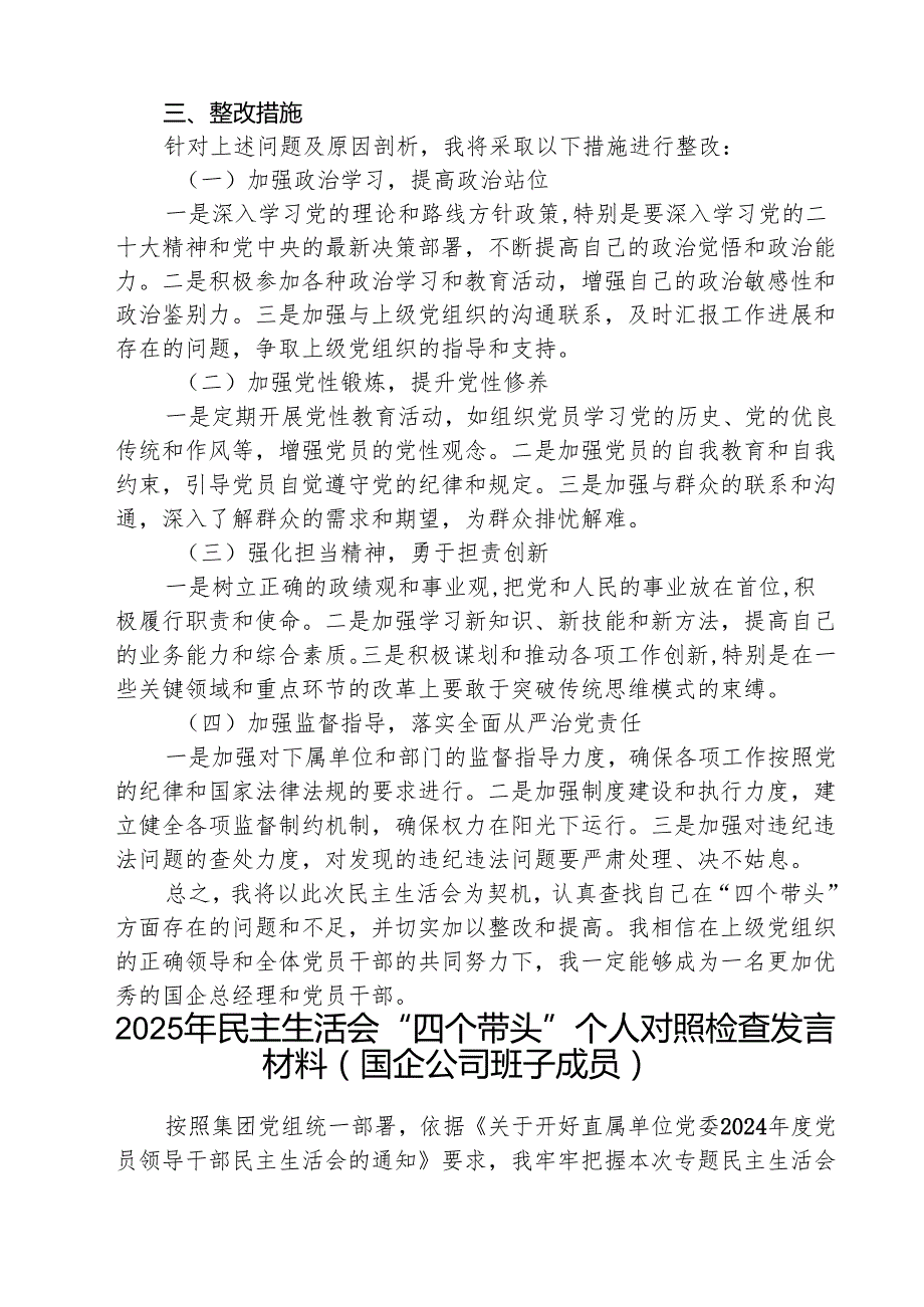 （5篇）某国企总经理2025民主生活会“四个带头”检查对照材料范文.docx_第3页