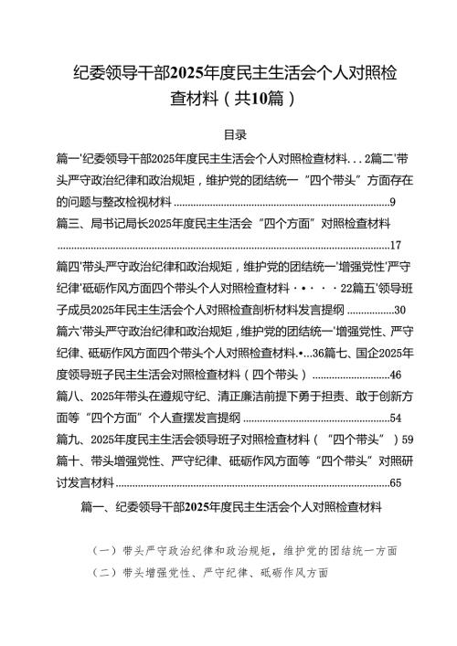 （10篇）纪委领导干部2025民主生活会个人对照检查材料（精选）.docx
