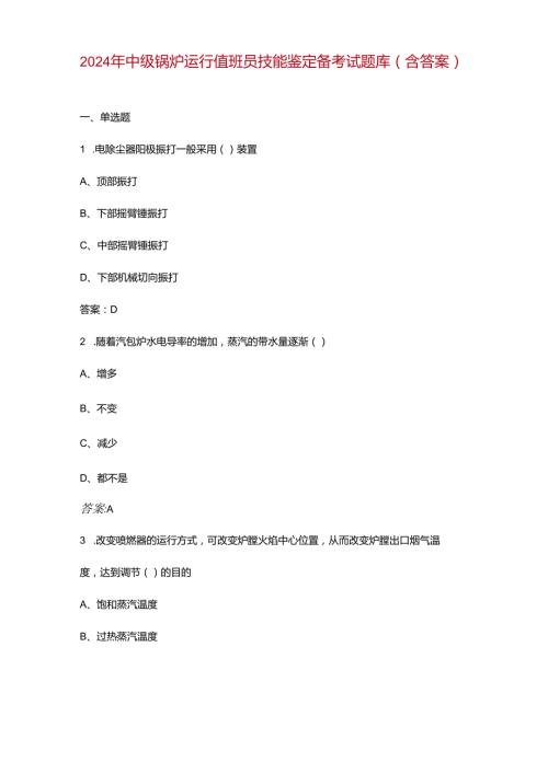 2024年中级锅炉运行值班员技能鉴定备考试题库（含答案）.docx