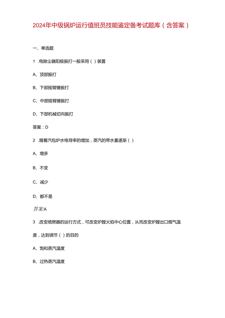 2024年中级锅炉运行值班员技能鉴定备考试题库（含答案）.docx_第1页