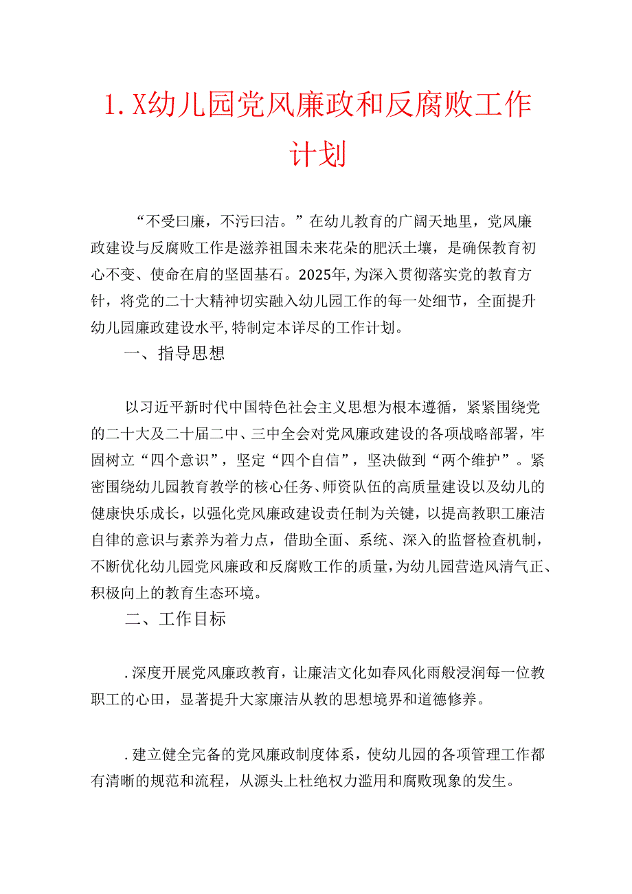 1.X幼儿园党风廉政和反腐败工作计划.docx_第1页