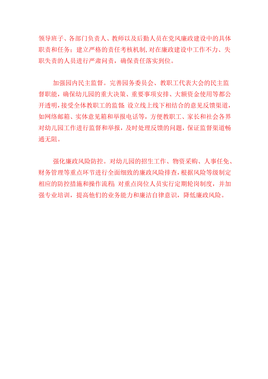 1.X幼儿园党风廉政和反腐败工作计划.docx_第3页