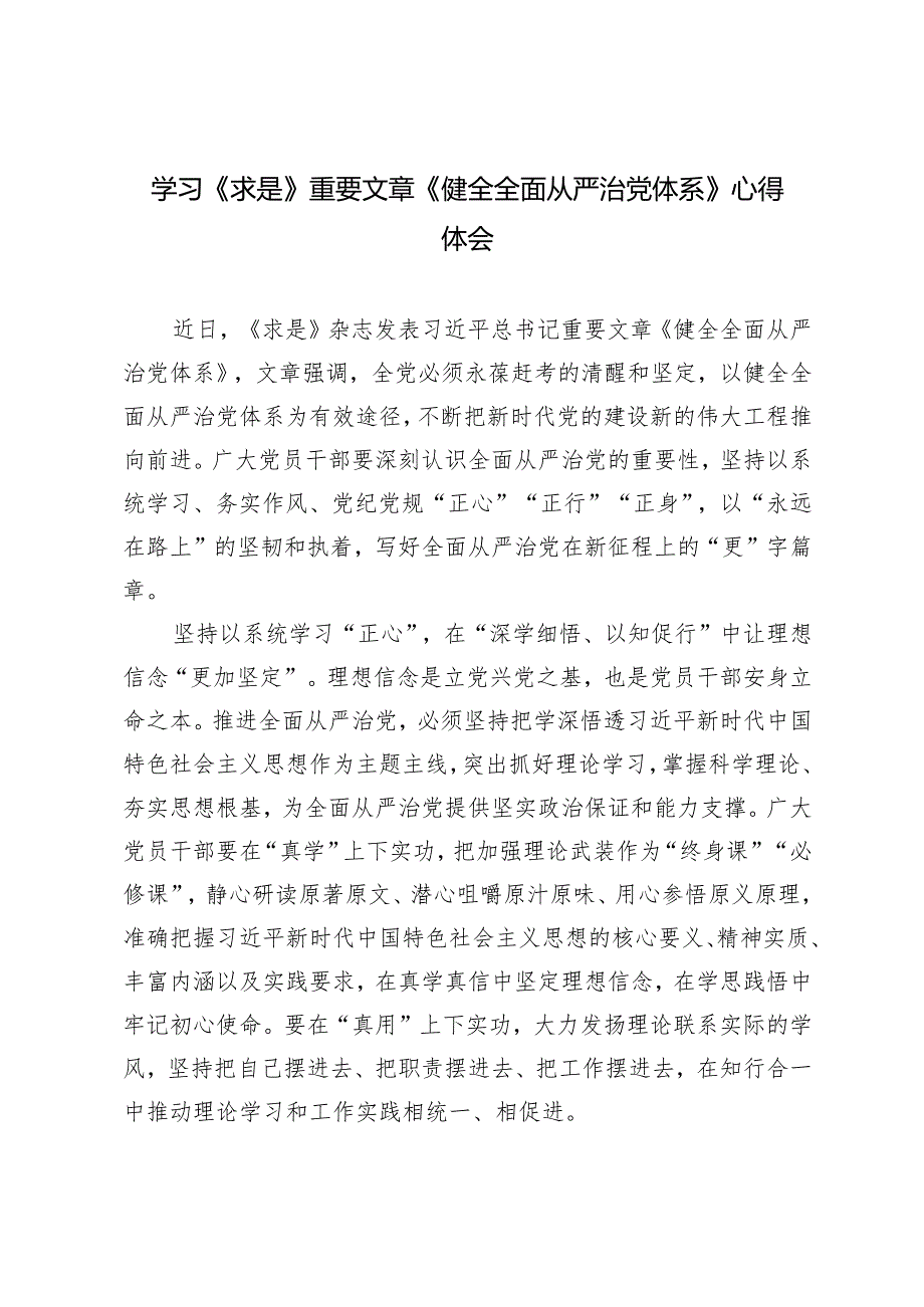 2025年学习《求是》重要文章《健全全面从严治党体系》心得体会.docx_第1页