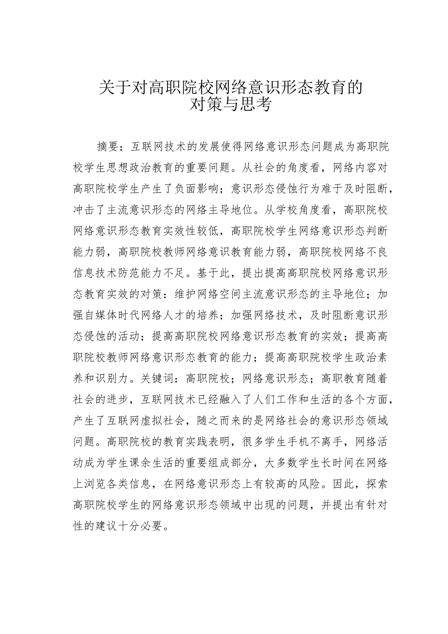关于对高职院校网络意识形态教育的对策与思考.docx_第1页