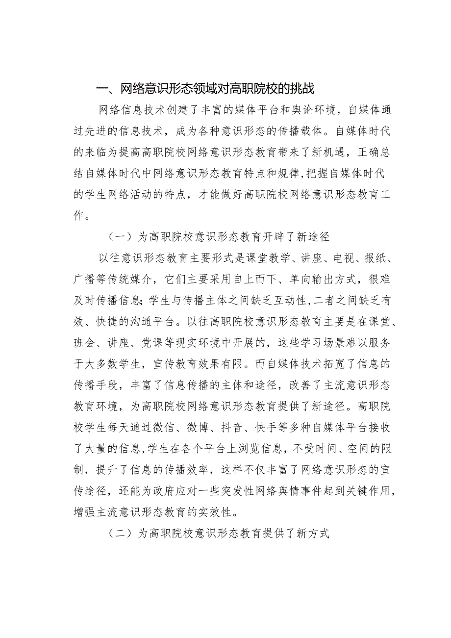 关于对高职院校网络意识形态教育的对策与思考.docx_第2页