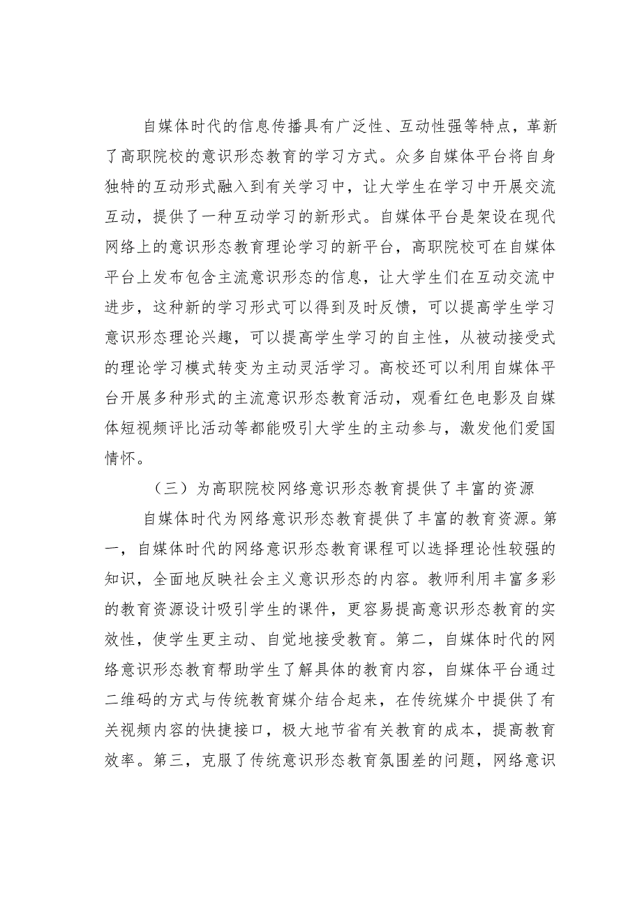 关于对高职院校网络意识形态教育的对策与思考.docx_第3页