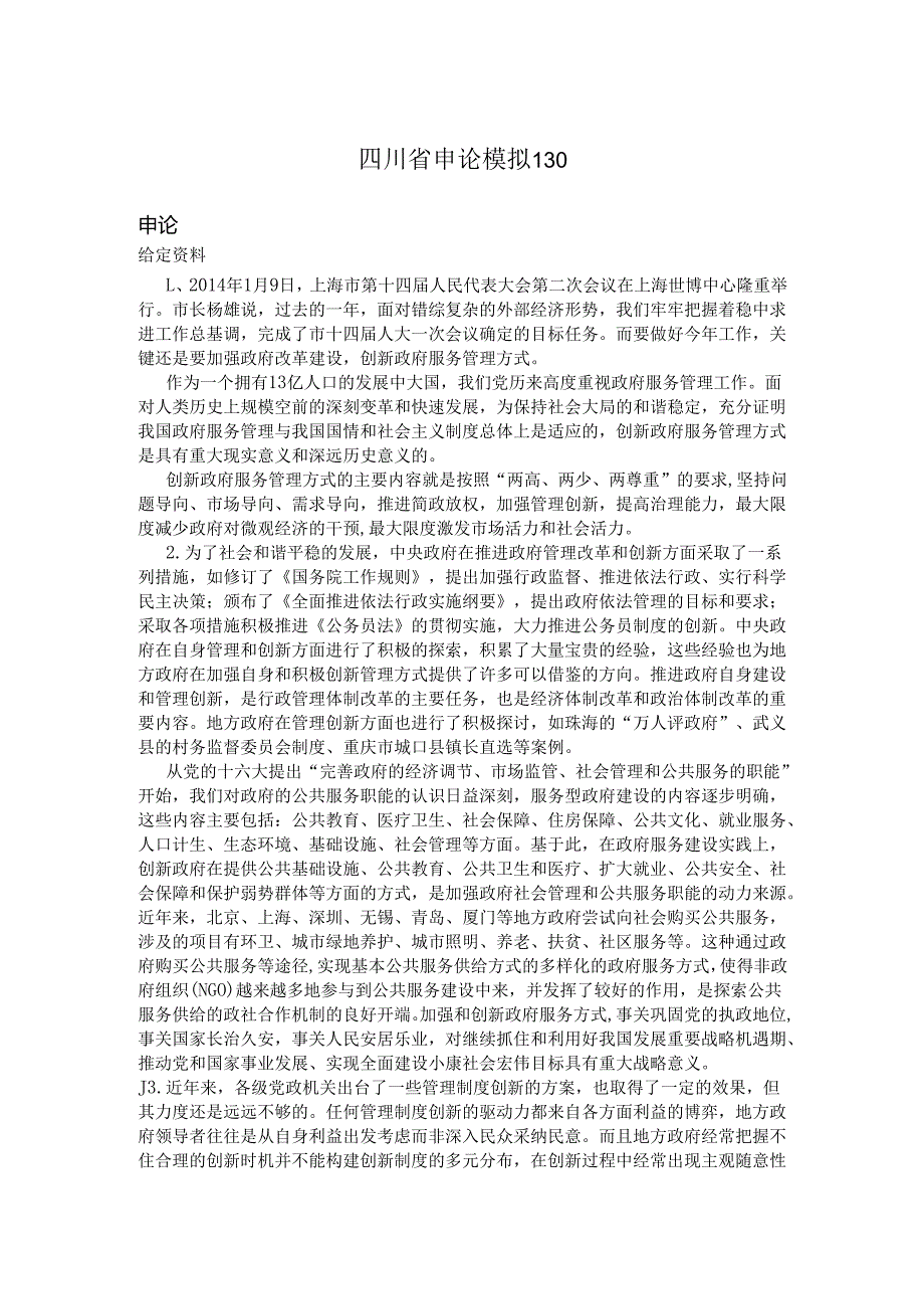 四川省申论模拟130.docx_第1页