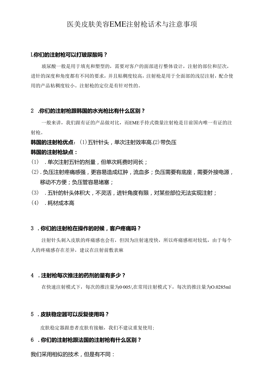 医美皮肤美容EME注射枪话术与注意事项.docx_第1页