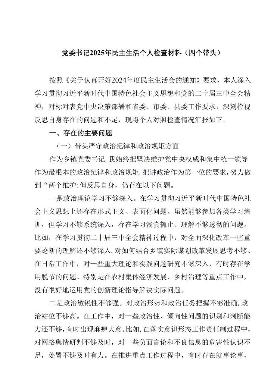 党委书记2025年民主生活个人检查材料（四个带头）5篇（详细版）.docx_第1页