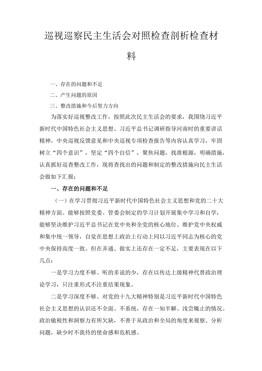 巡视巡察民主生活会对照检查剖析检查材 料.docx_第1页