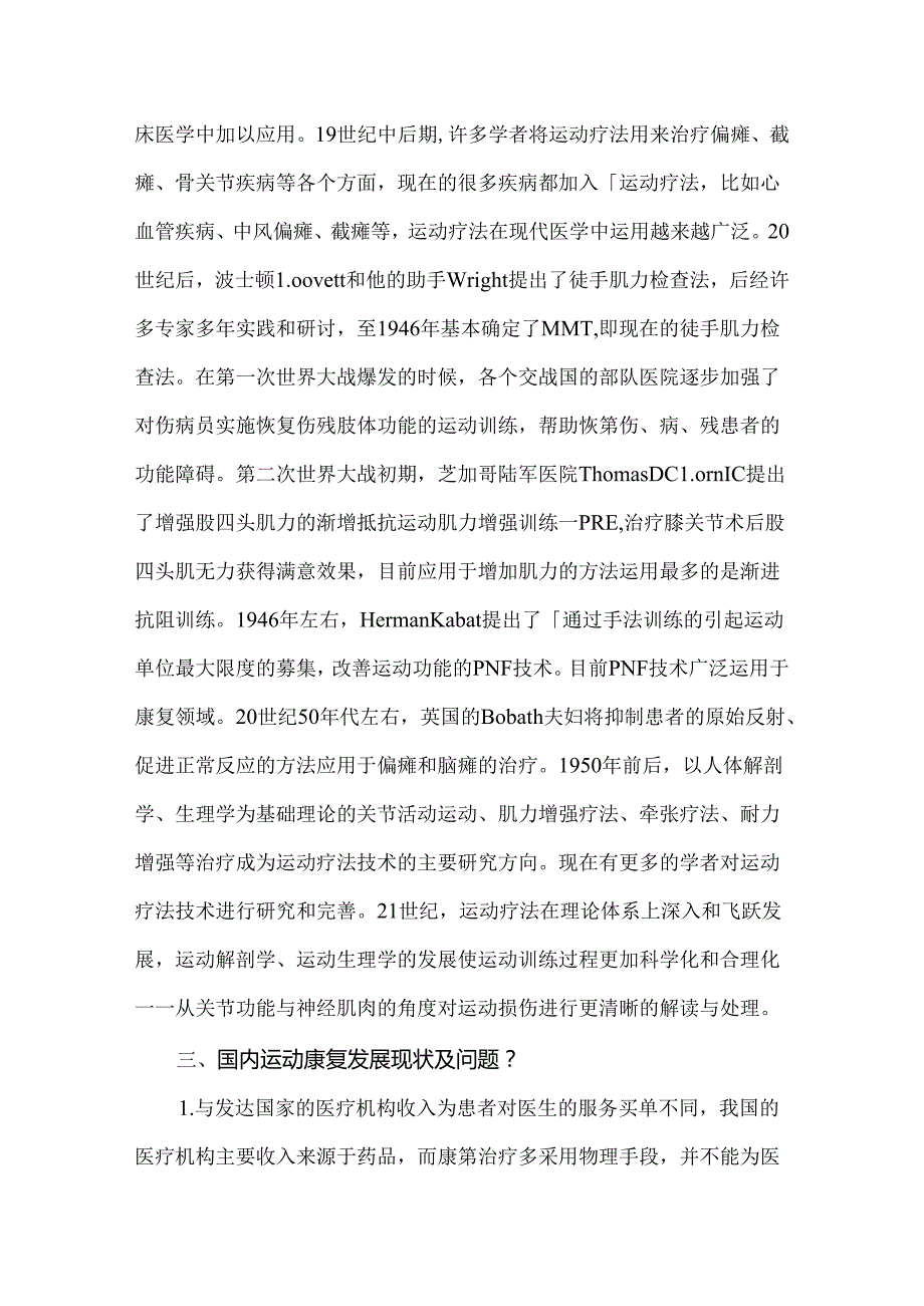 国内外运动康复发展前景与现状.docx_第2页