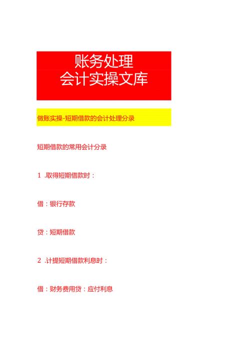 做账实操短期借款的会计处理分录.docx
