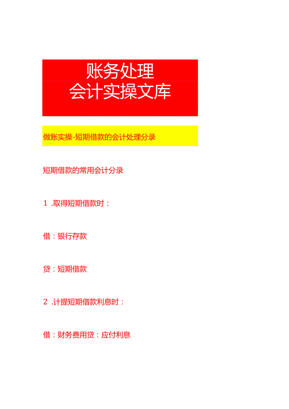 做账实操短期借款的会计处理分录.docx_第1页