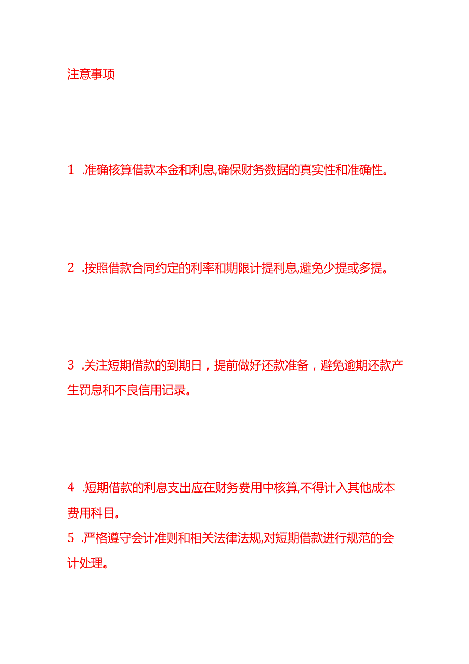 做账实操短期借款的会计处理分录.docx_第3页