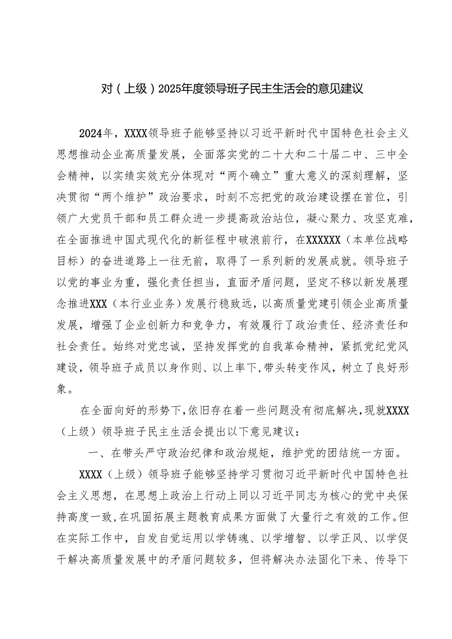 5篇对（上级）2025领导班子民主生活会的意见建议范文.docx_第1页