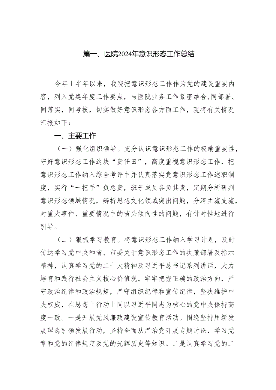 医院2024年意识形态工作总结（共12篇）.docx_第2页
