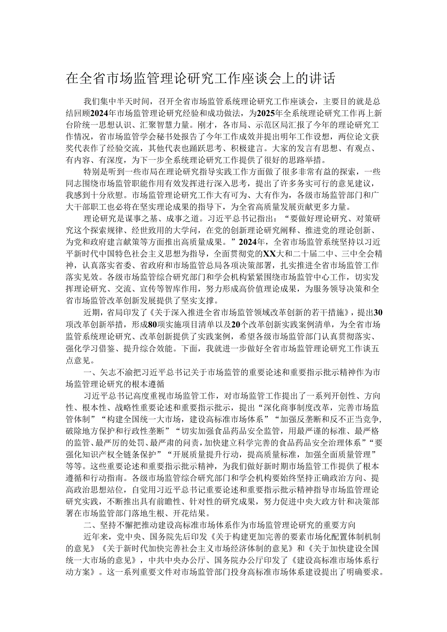 在全省市场监管理论研究工作座谈会上的讲话.docx_第1页