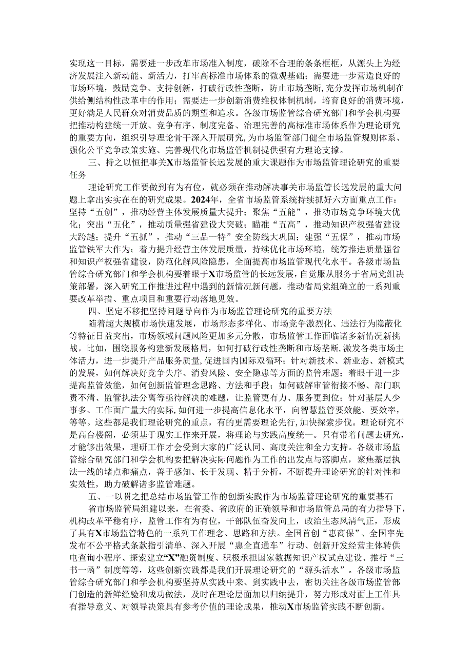 在全省市场监管理论研究工作座谈会上的讲话.docx_第2页