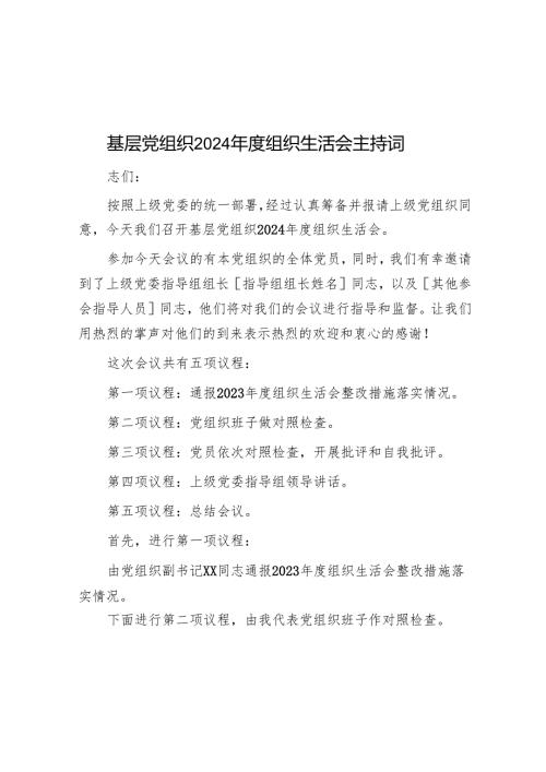 2024民主生活会、组织生活会主持词 3篇.docx
