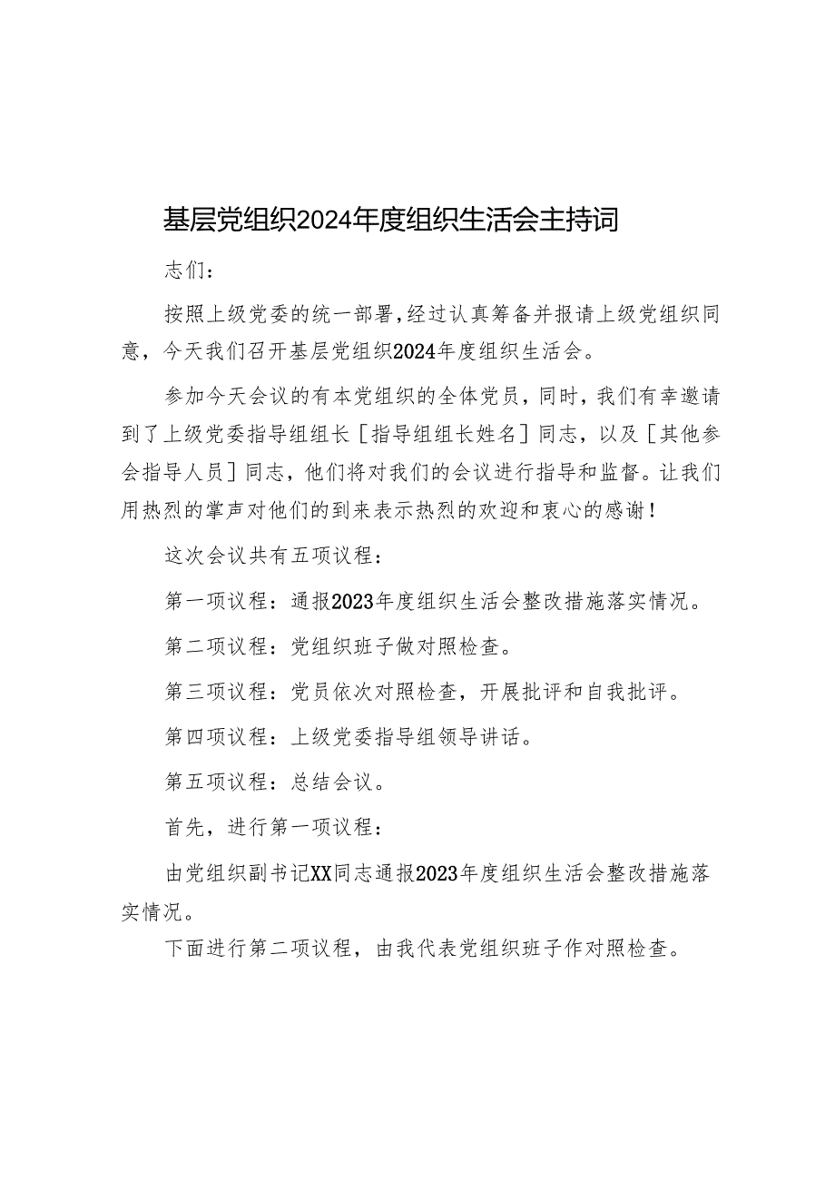 2024民主生活会、组织生活会主持词 3篇.docx_第1页