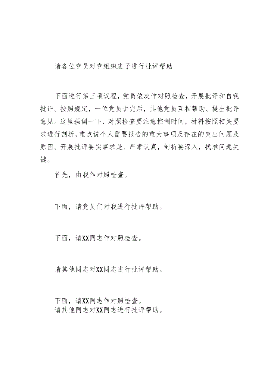 2024民主生活会、组织生活会主持词 3篇.docx_第2页