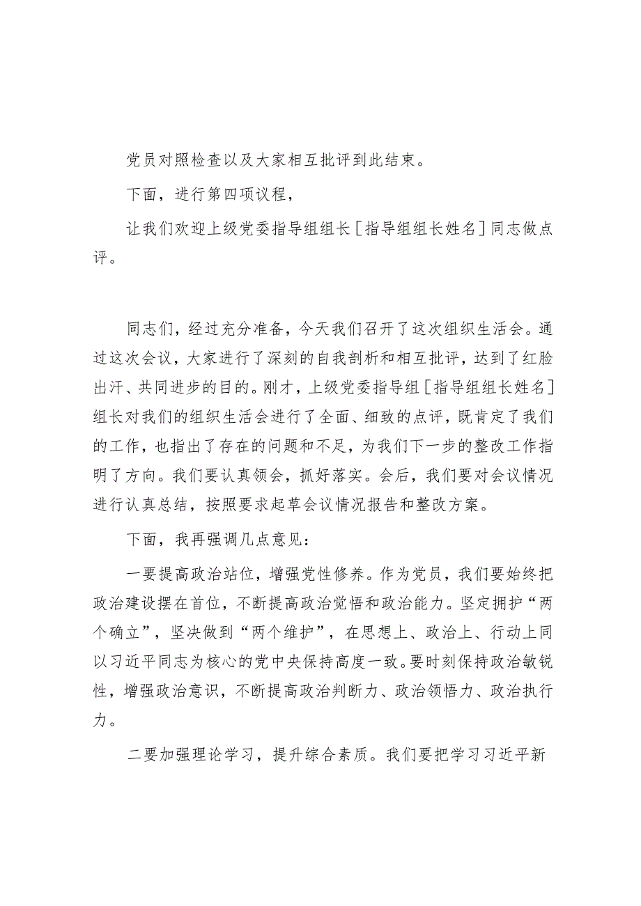 2024民主生活会、组织生活会主持词 3篇.docx_第3页