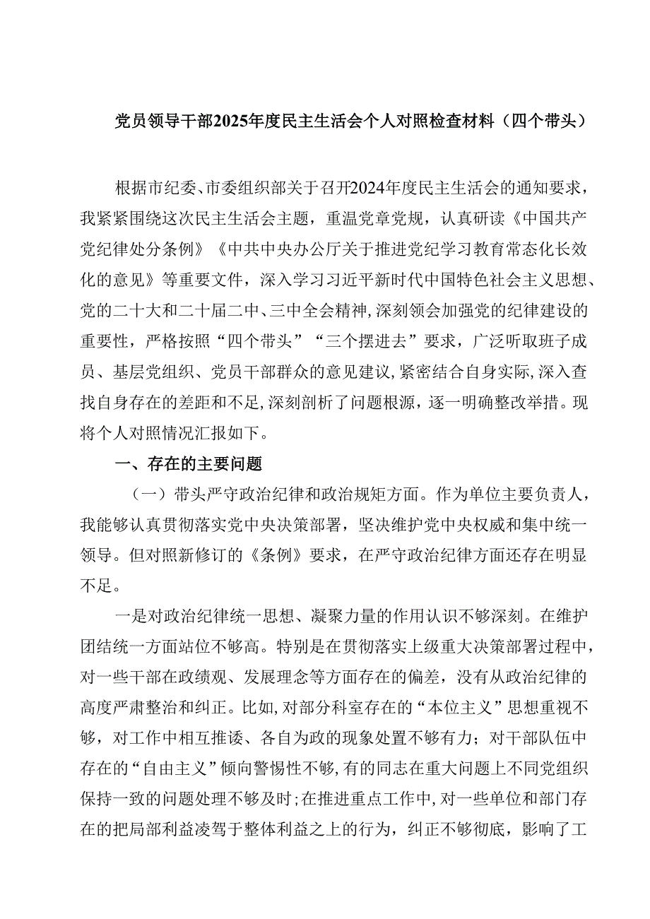 8篇党员领导干部2025民主生活会个人对照检查材料（四个带头）精选.docx_第1页