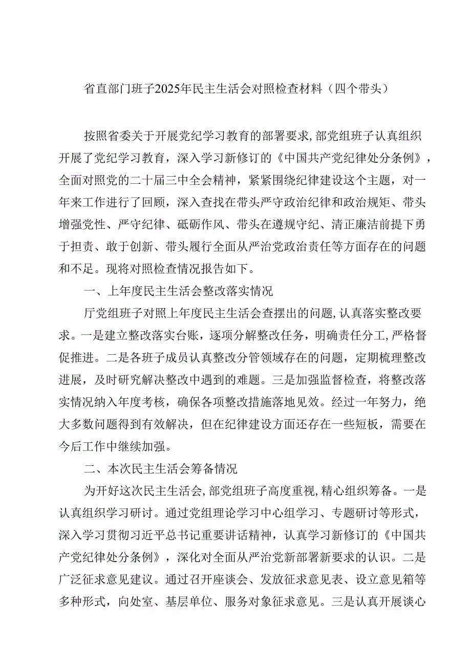 省直部门班子2025年民主生活会对照检查材料（四个带头）【4篇】供参考.docx_第1页