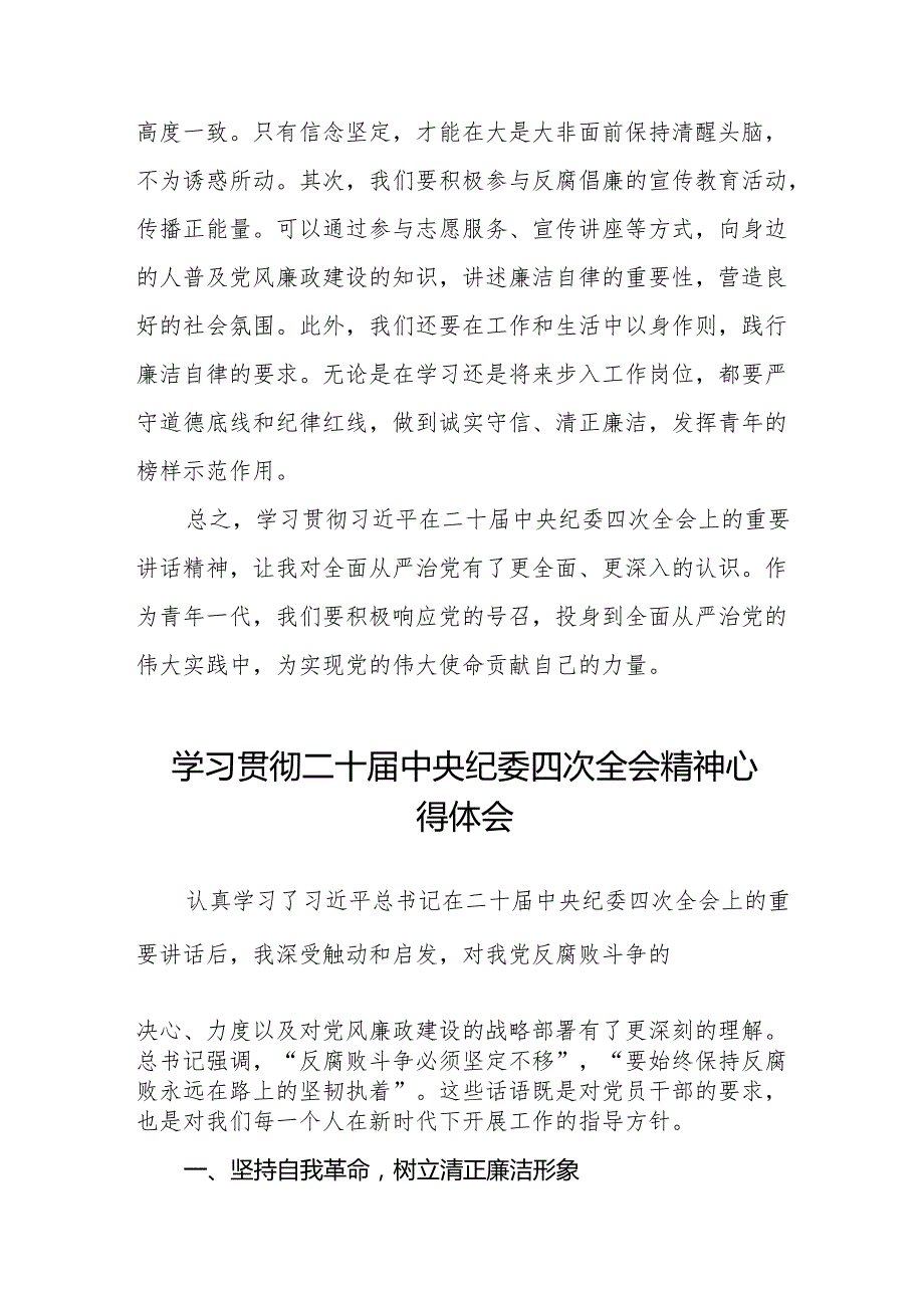 八篇党员干部学习贯彻二十中央纪委四次全会精神心得体会.docx_第3页