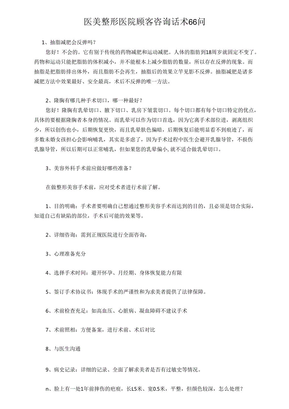 医美整形医院顾客咨询话术66问.docx_第1页