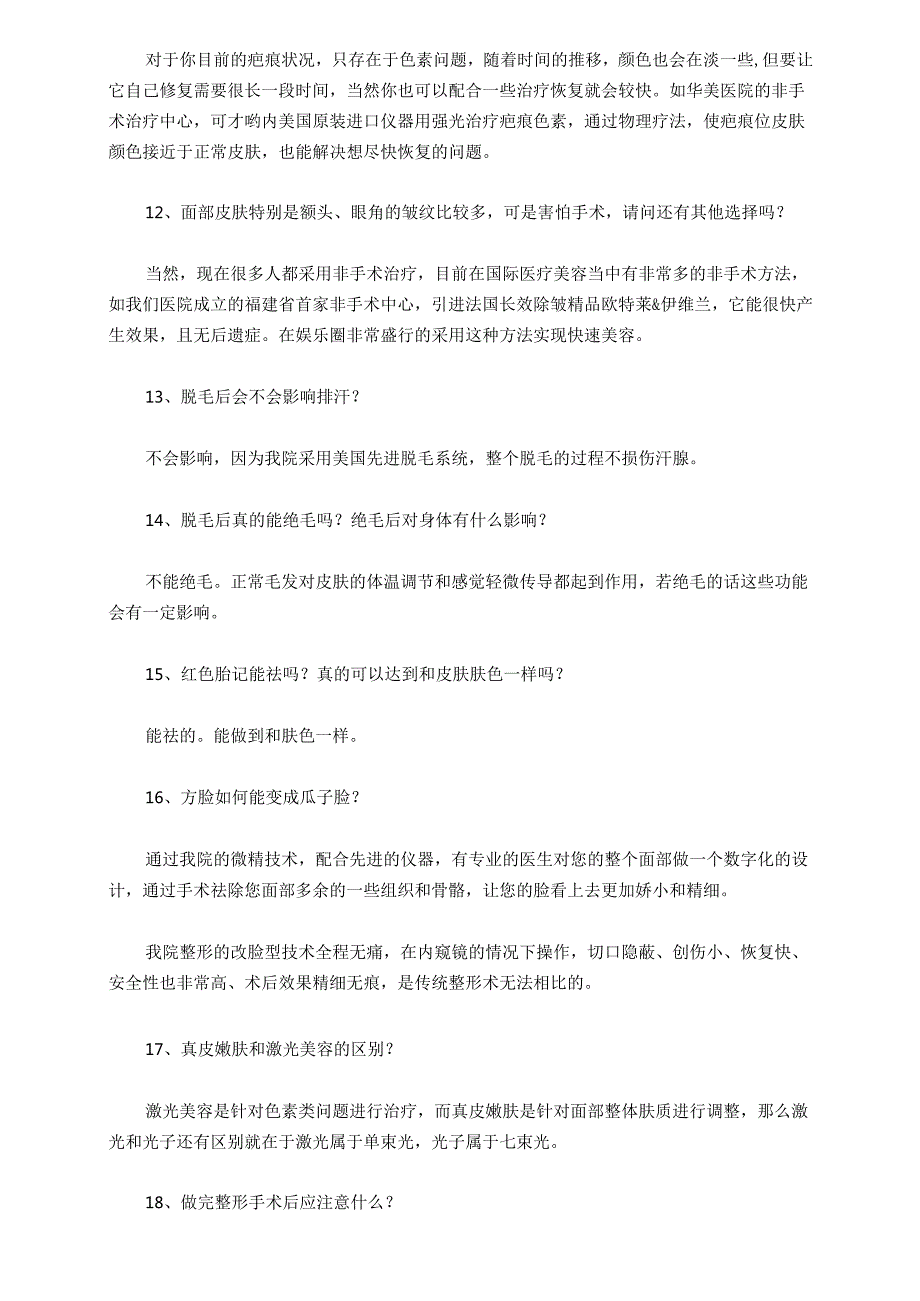 医美整形医院顾客咨询话术66问.docx_第2页