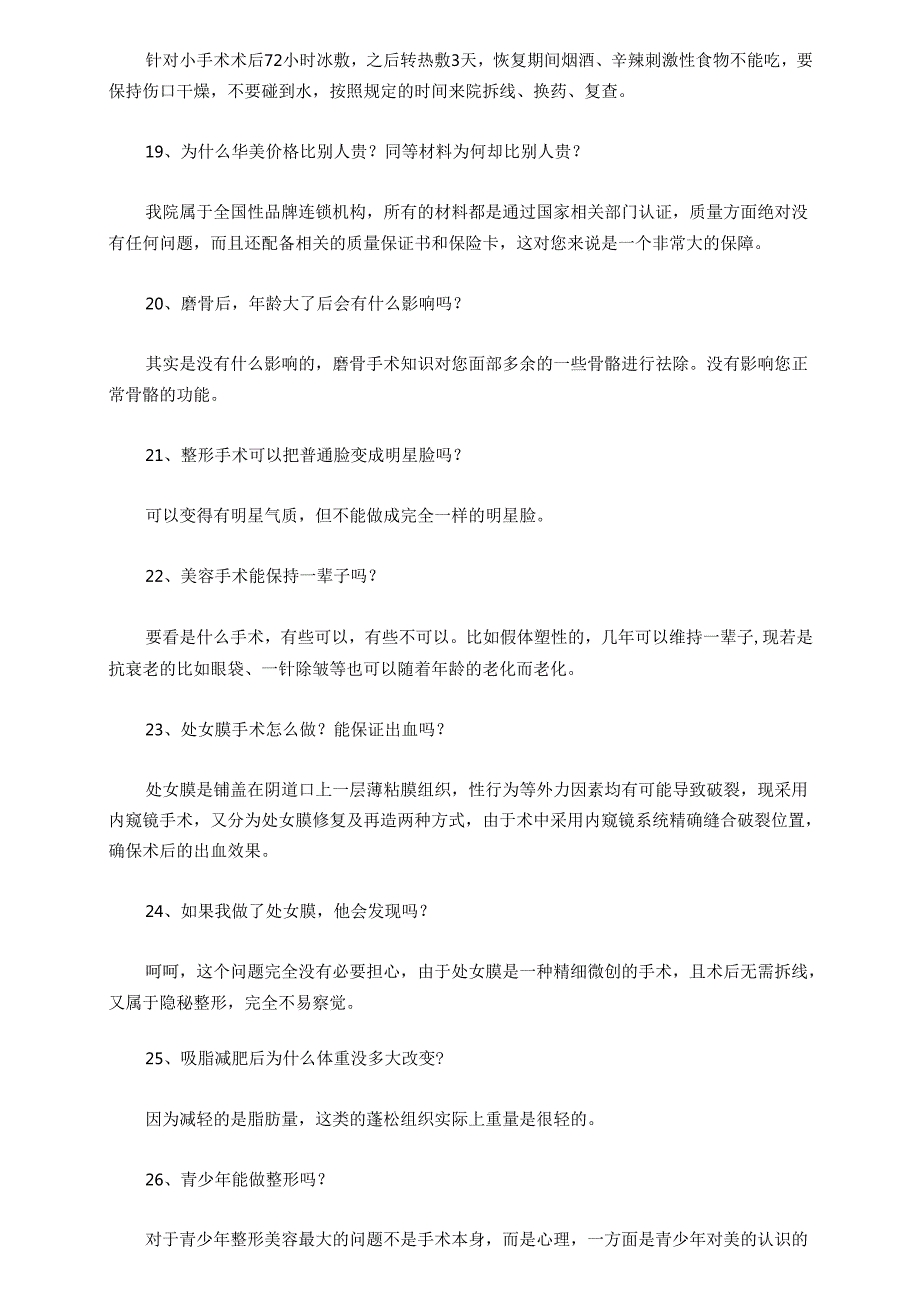 医美整形医院顾客咨询话术66问.docx_第3页