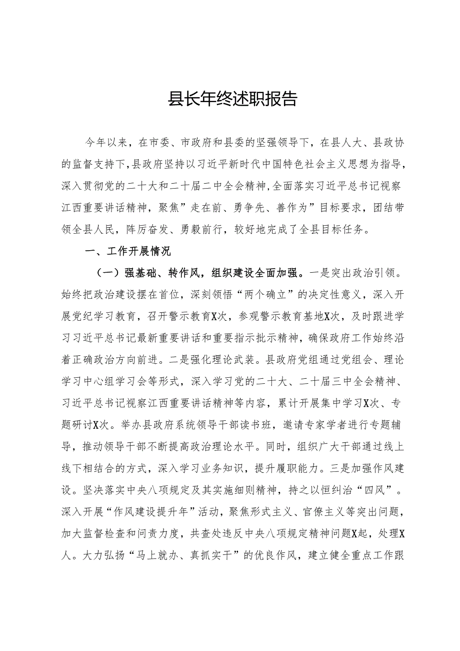 县长2024年述职报告.docx_第1页