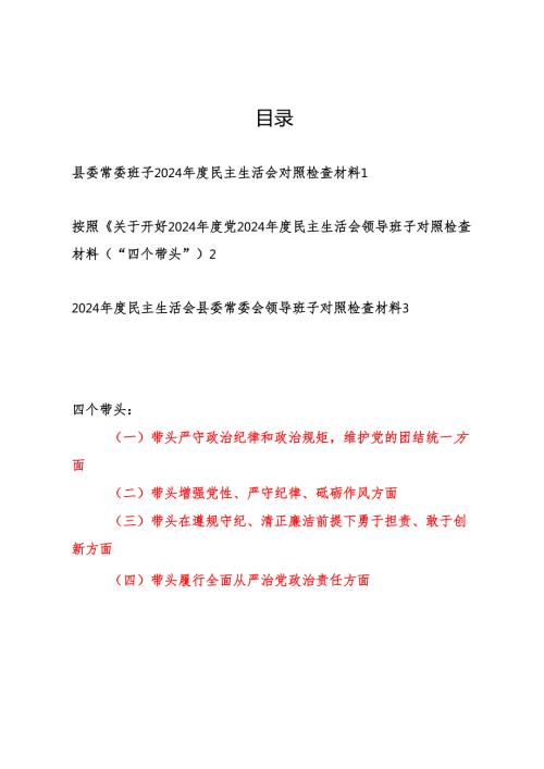 县委常委班子2024民主生活会四个带头对照检查材料3篇.docx
