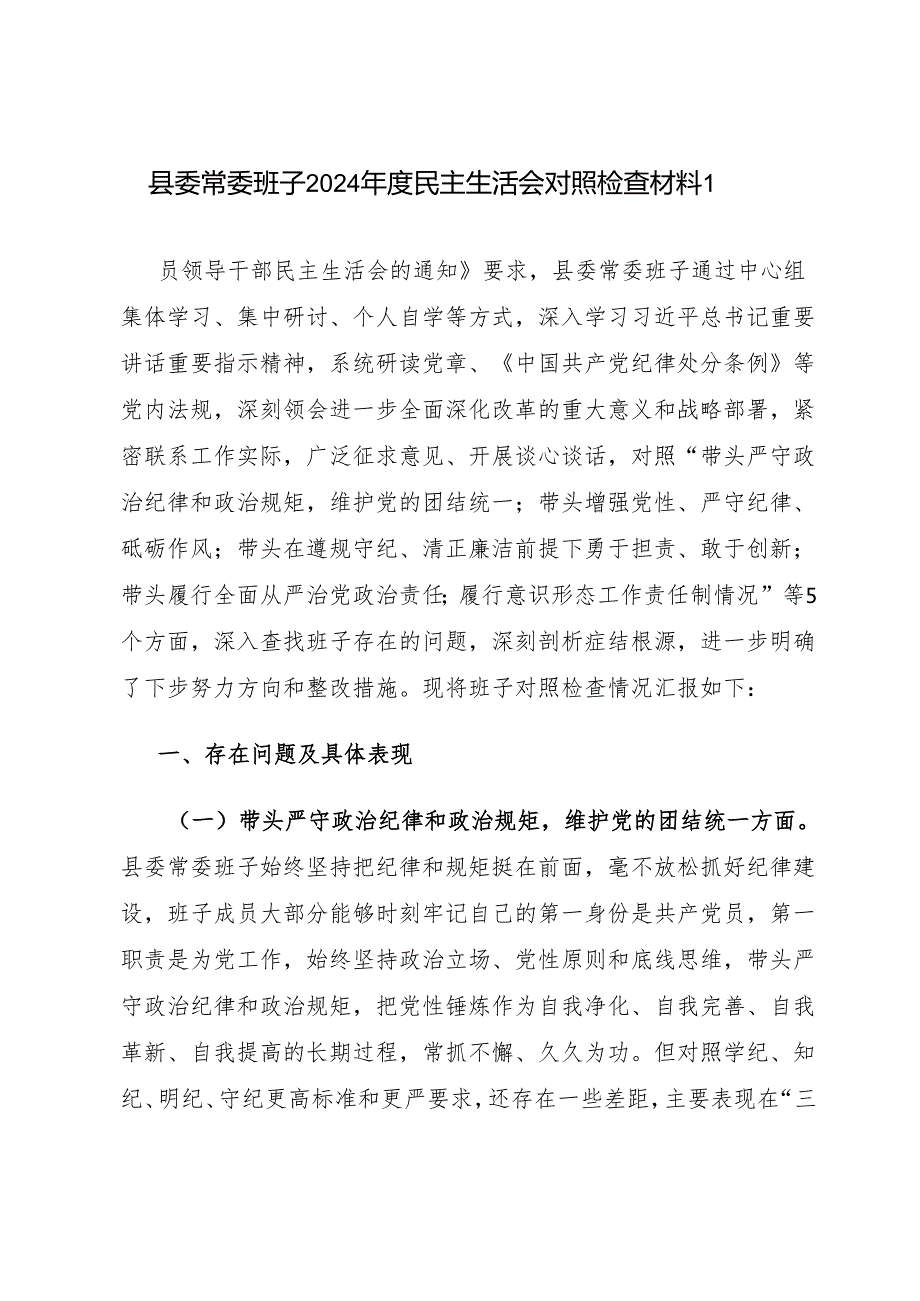县委常委班子2024民主生活会四个带头对照检查材料3篇.docx_第2页