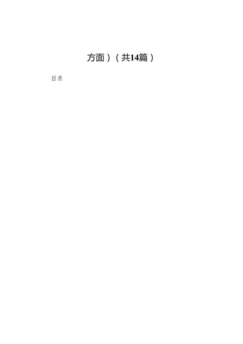 2025年民主生活会个人对照检查材料（四个方面）14篇.docx