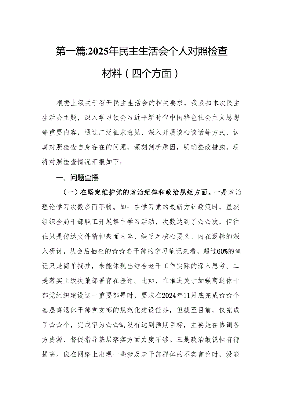2025年民主生活会个人对照检查材料（四个方面）14篇.docx_第2页