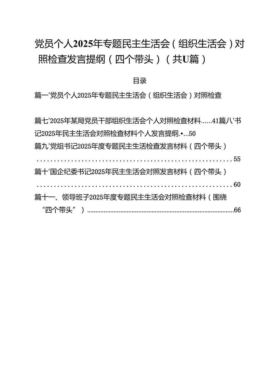 （11篇）党员个人2025年专题民主生活会（组织生活会）对照检查发言提纲（四个带头）详细.docx_第1页
