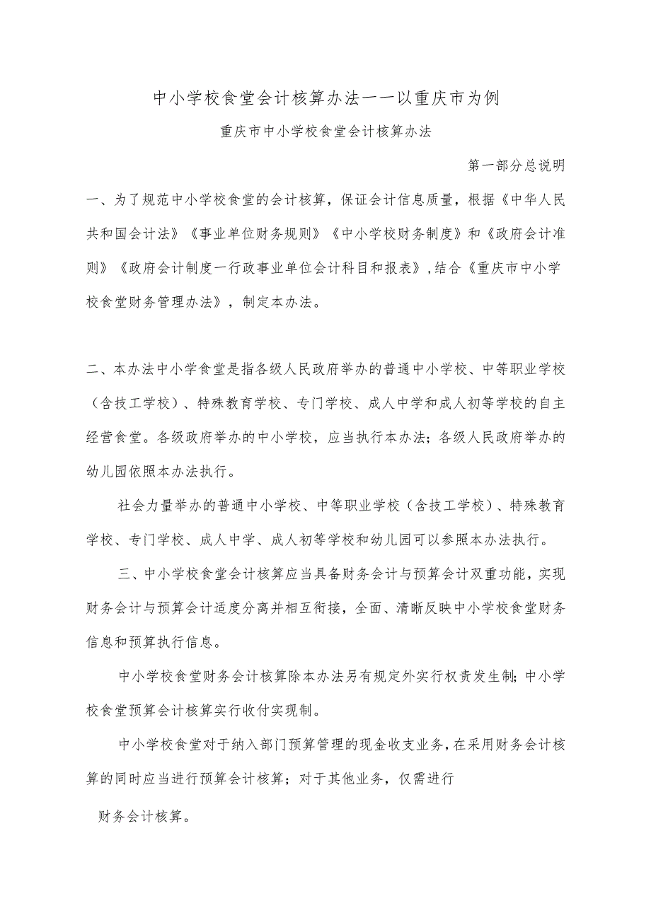 中小学校食堂会计核算办法——以重庆市为例.docx_第1页