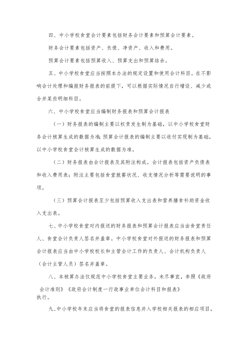 中小学校食堂会计核算办法——以重庆市为例.docx_第2页