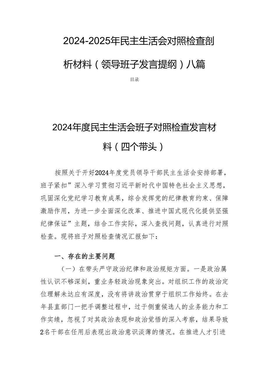20242025年民主生活检查剖析材料（领导班子发言提纲）八篇.docx_第1页