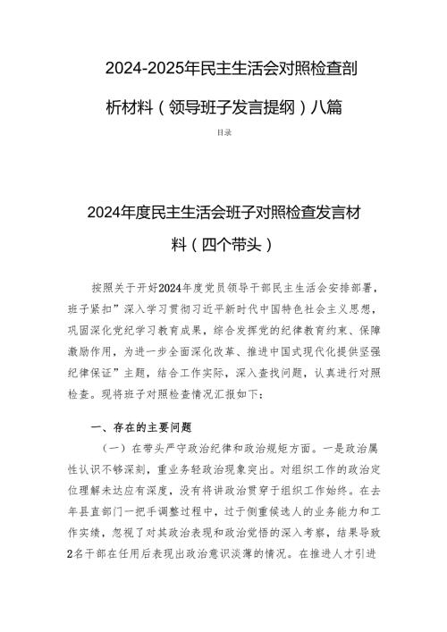 20242025年民主生活检查剖析材料（领导班子发言提纲）八篇.docx