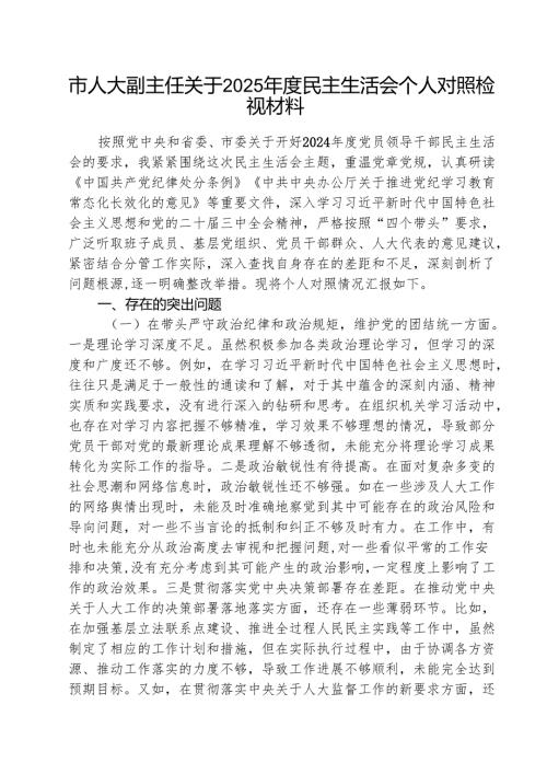 （3篇）市人大副主任关于2025民主生活会个人对照检视材料详细.docx