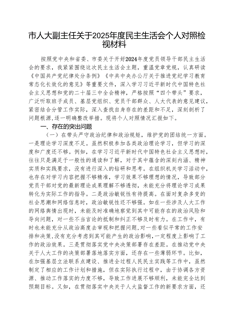 （3篇）市人大副主任关于2025民主生活会个人对照检视材料详细.docx_第1页