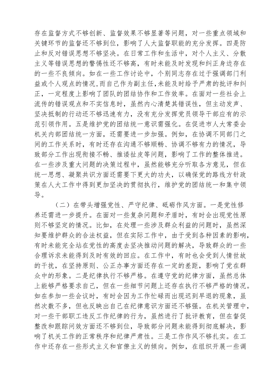 （3篇）市人大副主任关于2025民主生活会个人对照检视材料详细.docx_第2页