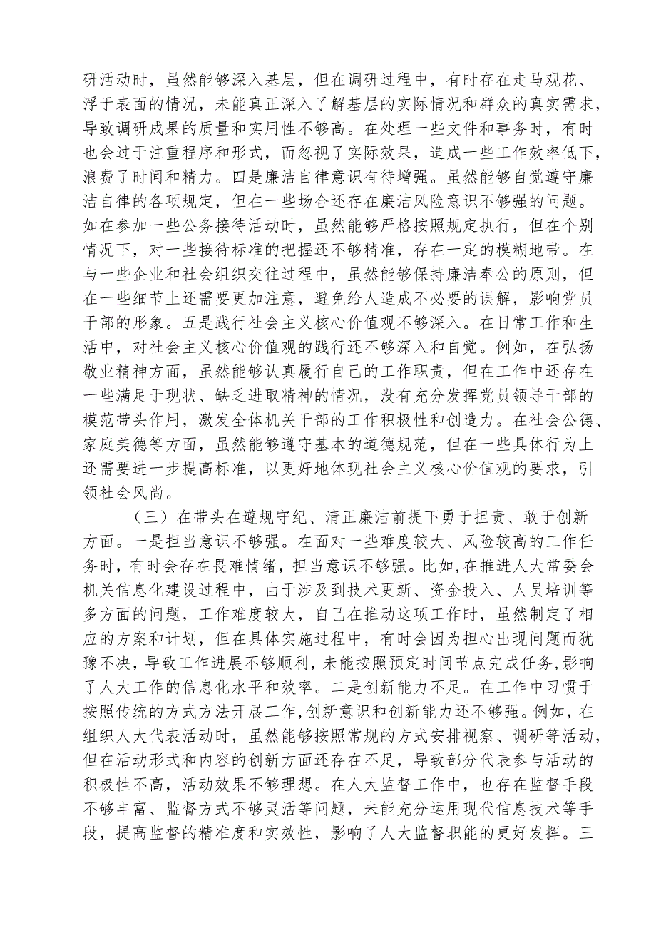 （3篇）市人大副主任关于2025民主生活会个人对照检视材料详细.docx_第3页