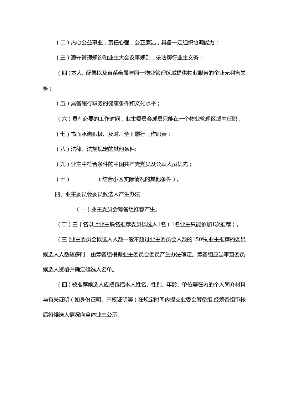 小区业主委员会选举办法.docx_第2页