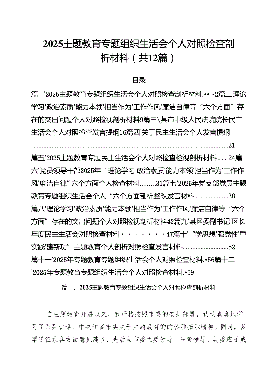 专题教育专题组织生活会个人对照检查剖析材料12篇供参考.docx_第1页