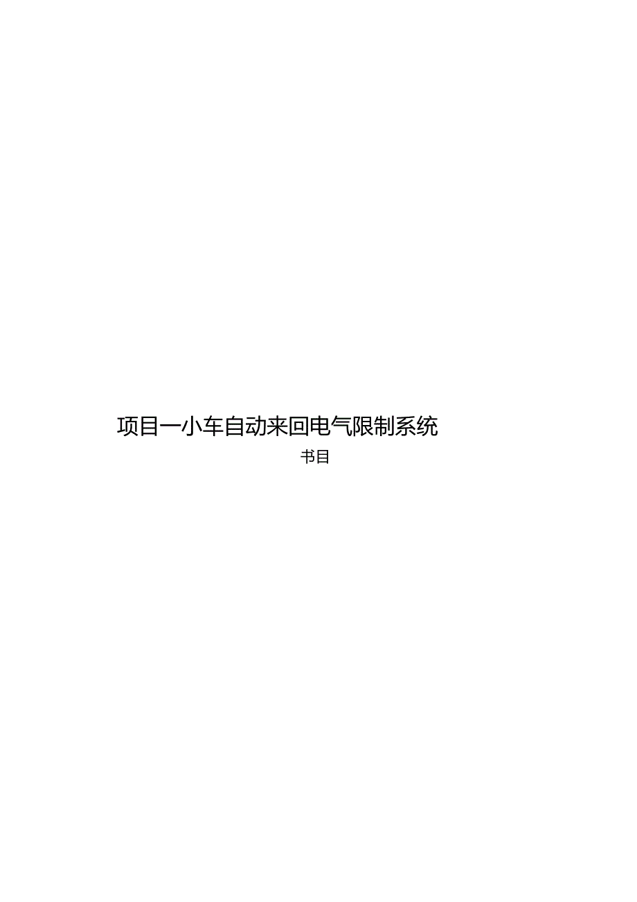 小车自动往返电气控制系统.docx_第1页