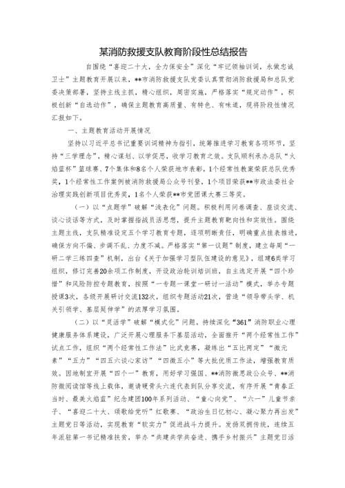某消防救援支队教育阶段性总结报告.docx